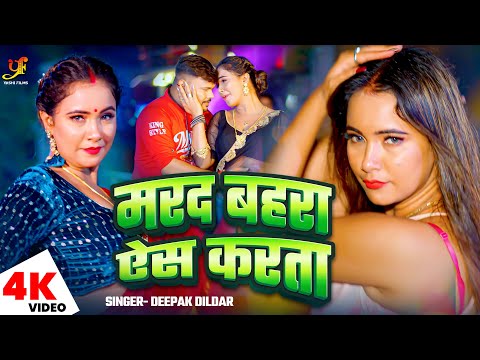 #Video | मरद बहरा ऐस करता | #Deepak Dildar | Marad Bahra Ais Karta | New Bhojpuri Song 2024