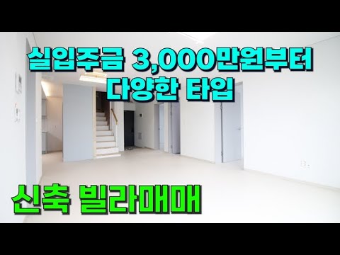 평택 빌라매매_실입주금 3,000만원 신축 분양 시작했어요 !