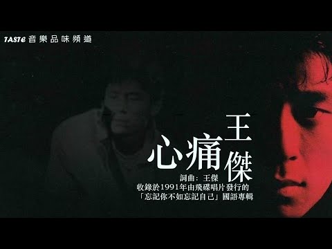 王傑《心痛》【高音質】♫ 向曾經叱吒樂壇的「經典流行」致敬 ♫