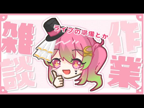 【作業雑談】明日からライブ2days！準備する【箱乃なかみ】