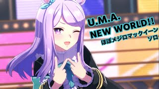 「U.M.A. NEW WORLD!!」ほぼ メジロマックイーン ソロ【ウマ娘】