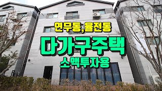 수원다가구주택 소액투자용 연무동,율전동다가구주택 (1층은상가)