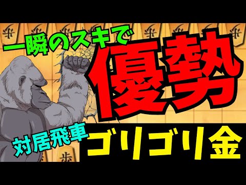 【対居飛車ゴリゴリ金】相手のスキを見逃さない‼︎将棋ウォーズ実況 3分切れ負け