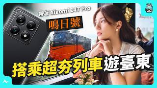 帶 Xiaomi 14T Pro 搭鳴日號遊臺東！不到兩萬的徠卡鏡頭拍攝長這樣？還有 5000mAh 大電量，這支手機值得入手嗎？