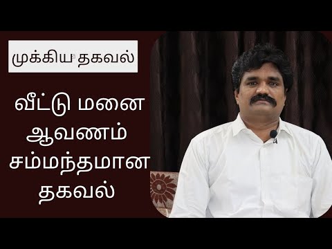 வீட்டு மனை ஆவணம் சம்மந்தமான தகவல்