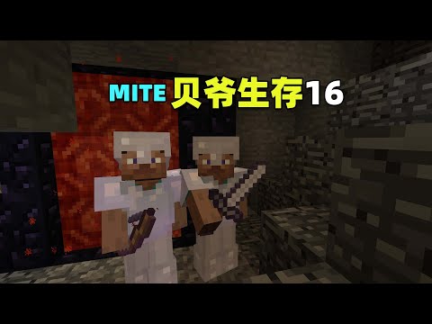 MITE贝爷生存16：勇闯地狱，打造全套秘银装备！我的世界Minecraft