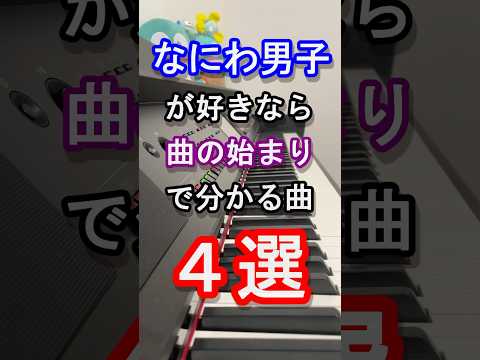 【５夜連続！なにふぁむ決定戦】なにわ男子好きなら曲の始まりで分かる曲４選【+Alpha】【道枝駿佑】【ありがとう心から】【勇気100%】【初心LOVE】【Johnny's】【ピアノ】#shorts