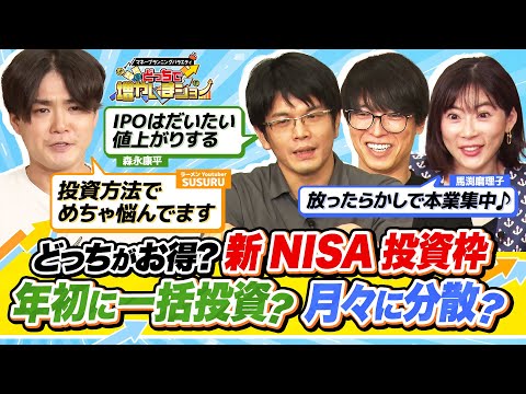 「新NISA投資枠360万は年初に一括投資か、月々に30万ずつがいいのか…」SUSURUの悩みに馬渕磨理子が一発回答！【どっちで増やしまショー SUSURU（後編）】