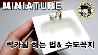 미니어쳐 락카칠 하는 법 & 수도꼭지 miniature -   Lacquer & Faucet