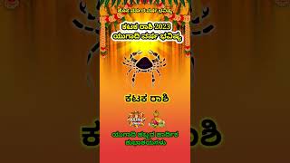 Kataka Rashi Yugadi New Year Bhavishya 2023-24 kataka Rashi Ugadi Rashi Phala kataka Kannad