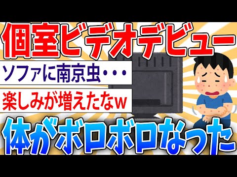 【衝撃】ワイ、初めて個室ビデオ店に行った結果【2ch面白いスレ】