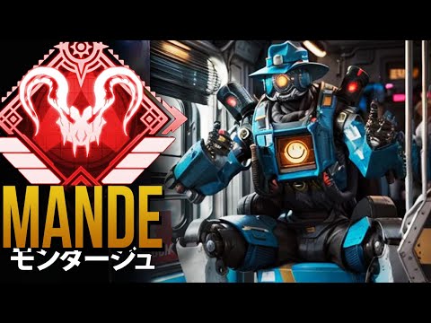 【APEX】チーター達よりもエイムが良く＆Apex Legendsでも最高レベルのエイム「Mande」| エーペックス モンタージュ