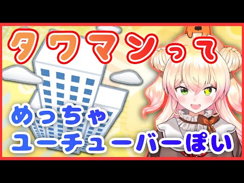 実はYouTuberに憧れていたのでタワマンに住んでいたねねち【ホロライブ/切り抜き/桃鈴ねね】