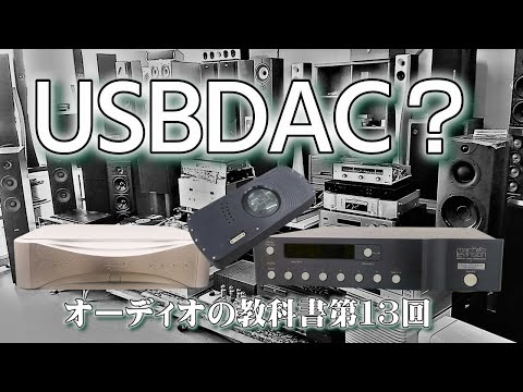 DACの音質はどこで決まるの？「DACとUSBDACの進化と変遷、オーディオの教科書デジタル編その3」