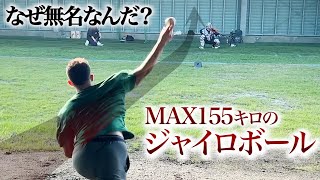 なぜ…この球で無名なんだ！MAX155キロのジャイロがヤバすぎる！