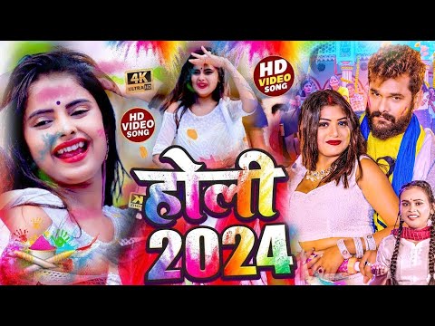 #video ! 2024 होली गीत ! पवन सिंह ! खेसारी लाल यादव ! शिल्पी राज ! नीलकमल सिंह ! करिश्मा कक्कर !