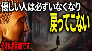 【超納得】なぜ優しい人は去ってしまうのか。ブッダの生き方
