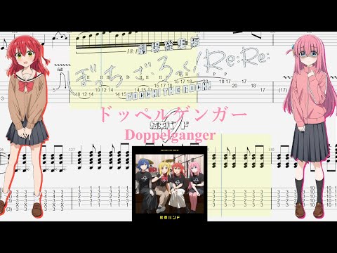 【TABS】ドッペルゲンガー(Doppelganger) / 結束バンド(Kessoku Band)【Guitar Cover】