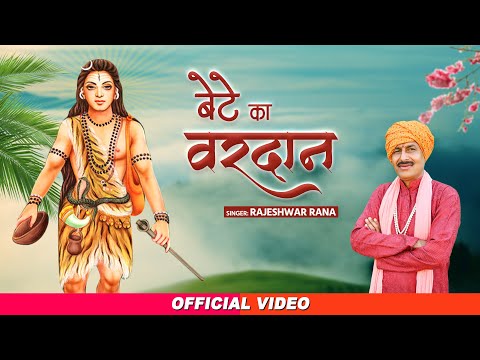 गुरु गोरखनाथ भजन | Bete Ka Vardan | बेटे का वरदान | Rajeshwar Rana | Guru Gorakhnath Bhajan