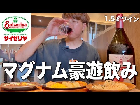 【サイゼリヤ】マグナムボトル1.5ℓをひとりで爆飲みして暴飲暴食する男。