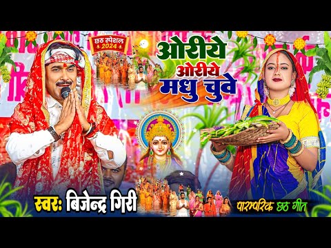 बिजेंद्र गिरी के छठ गीत - ओरीये ओरीये मधु चुवे Chhath Geet Bijender Giri Chhath Geet | #chhathgeet