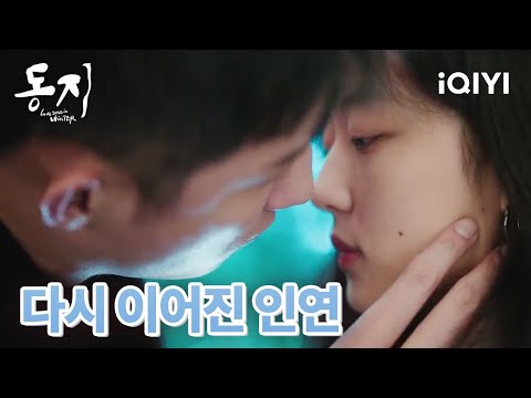 ❤️‍🔥8년간의 서로에 대한 그리움을 털어놓으며 깊은 키스를 나누는 루옌과 루옌 | 동지 9-10화 | iQIYI korea