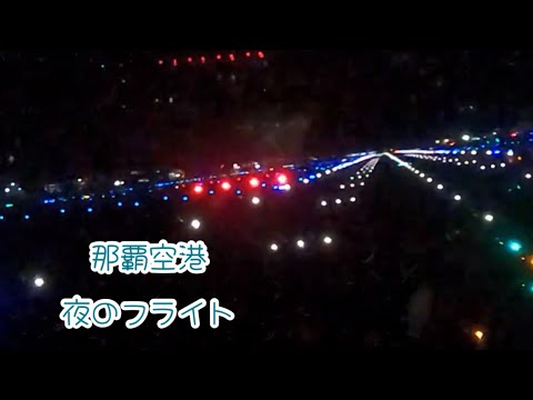 那覇空港から飛ぶよ　夜のフライト✈️ Naha airport