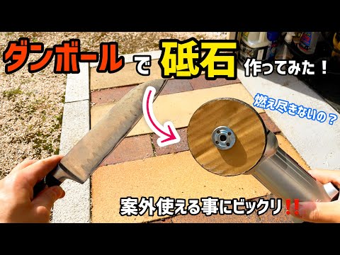 【ダンボール】砥石にしてみたら、意外と使えた！【グラインダー】