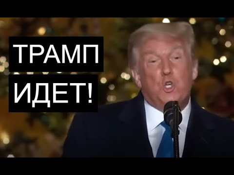 Как Трамп заставит всех помириться