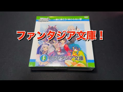 【ヴァイス】富士見ファンタジア文庫１ボックス開封する！