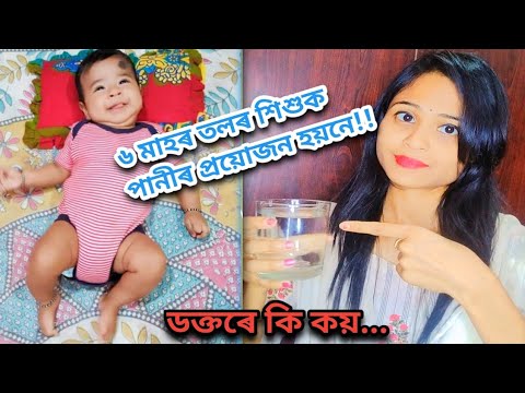 ৬ মাহৰ তলৰ শিশুক পানী খোৱাব পাৰিনে?? ডক্তৰে ৬ মাহৰ তলৰ শিশুক পানী খোৱাব নিদিয়াৰ কাৰণ//