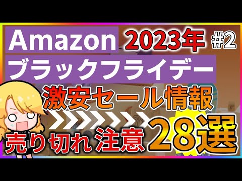 Amazonブラックフライデーセールのお買い得おすすめ商品[ガジェット、イヤホン、生活雑貨、食品]