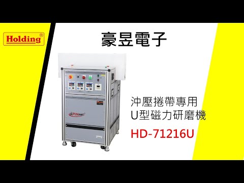 豪昱電子 沖壓捲帶專用U型磁力研磨機