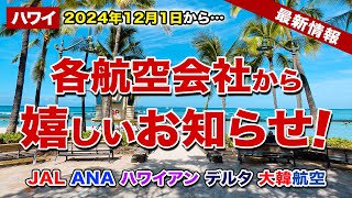 【ハワイ旅行】各航空会社から嬉しいお知らせ！2024年12月1日からハワイ旅行がもっと気軽に！【JAL、ANA、ハワイアン航空、デルタ航空、大韓航空】【ハワイ最新情報】【ハワイの今】