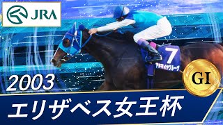 2003年 エリザベス女王杯（GⅠ） | アドマイヤグルーヴ | JRA公式