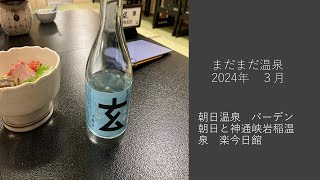 まだまだ温泉　3月は妻の誕生日　富山県朝日温泉　バーデン朝日と神通峡岩稲温泉　楽今日館　＃まだまだ温泉　＃バーデン朝日　＃楽今日館