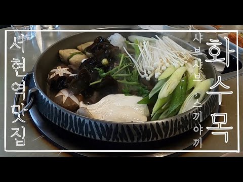 [맛집 Vlog 브이로그] 맛있는 스키야키집이 서현에 있었어요! - 화수목 리뷰