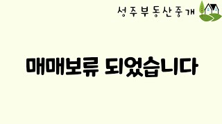 *매매보류*평창부동산 196/평창전원주택매매/평창신축전원주택/봉평부동산/면온IC 산속에 둘러쌓인 단독신축전원주택 강원도평창성주부동산중개:010-9386-7570