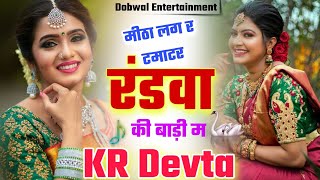 #kalu_devta_meena_geet_2022 #kr_meena_new_song_2022 #कालू_देवता_के_न्यू_मीणा_गीत_2022 #dobwal_music