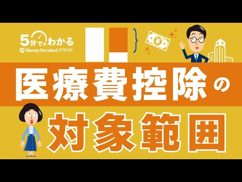 【Q&A形式】医療費控除の範囲をわかりやすく解説！