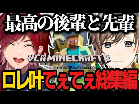 【両視点｜VCRマイクラβ】ローレン×叶があまりにもてぇてぇすぎる総集編！！！【にじさんじ/叶/ローレン・イロアス/切り抜き】