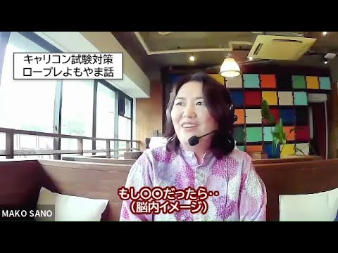 キャリアコンサルタント試験対策・ロープレよもやま話