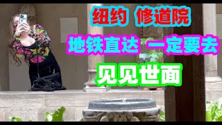 纽约,修道院,地铁直达,一定要去,公园推荐