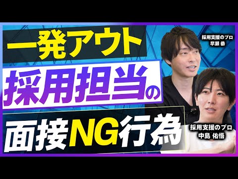 【一発アウト】採用担当が面接で絶対にやってはいけないNG行動