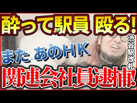 『また あのＨＫ 酔って駅員殴る！関連会社員逮捕！渋谷駅改札』【おみそん 切り抜き】