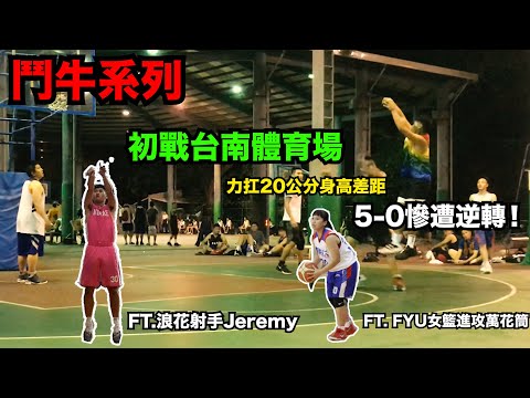 街頭鬥牛3v3系列EP3｜台南體育場初體驗｜5-0絕對領先慘遭逆轉？！｜Feat.浪花神射Jeremy/FYU女籃-佳旻