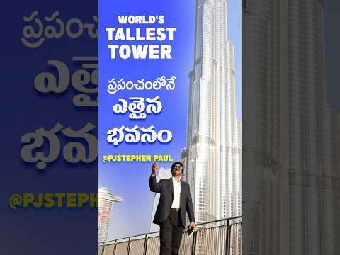 ఇంత ఎత్తు ఎలా కట్టారు అంటే ! World Tallest Building  #burjkhalifa #pjspaul