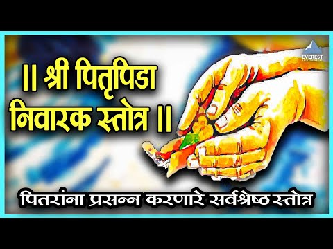 श्री पितृपिडा निवारक स्तोत्र | पुराणोक्त पितृ स्तोत्रम् | Shree Pitru Pida Nivarak Stotra