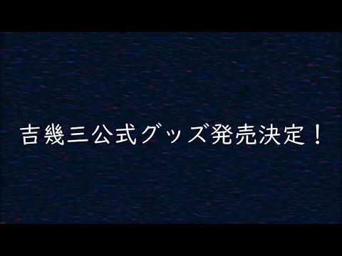 吉幾三 新グッズ情報