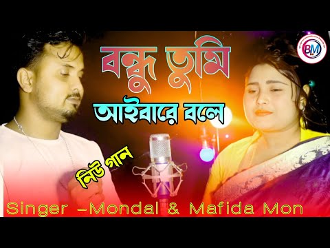 Bondhu Tumi Aibare Bole । বন্ধু তুমি আইবারে বলে । Mondal&Mafida Mon । New Video Song